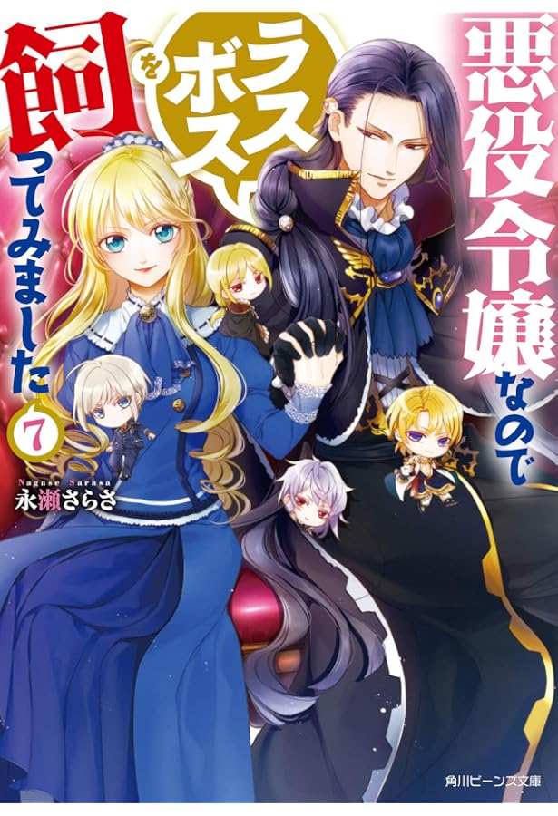 Amazon.co.jp: 悪役令嬢なのでラスボスを飼ってみました6 (角川